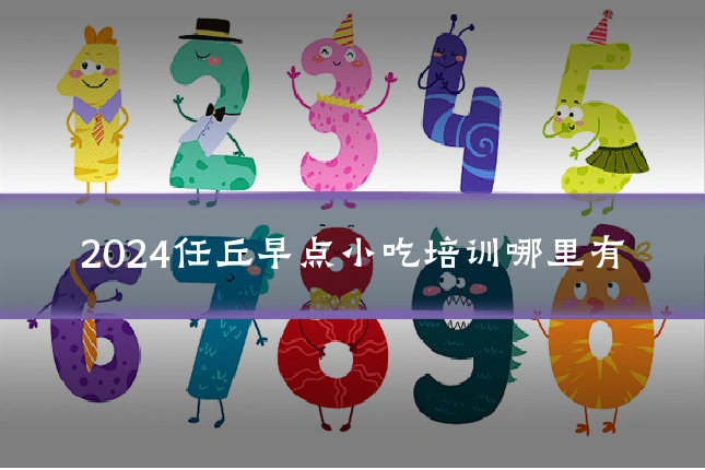 2024任丘早点小吃培训哪里有