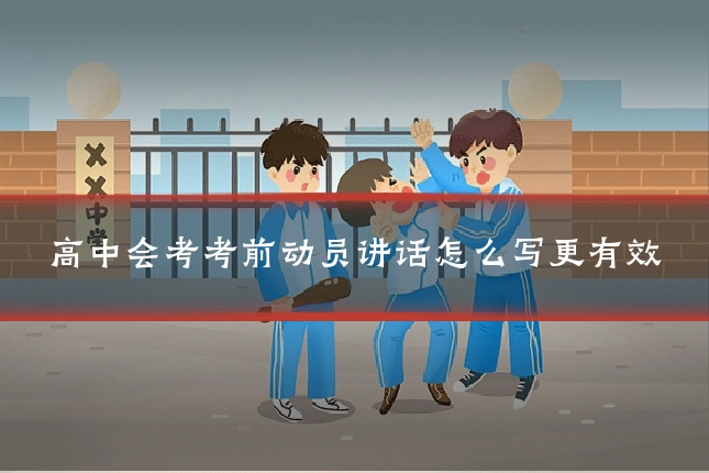 高中会考考前动员讲话怎么写更有效