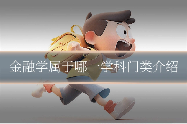 金融学属于哪一学科门类介绍
