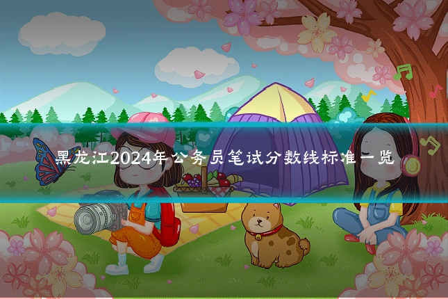 黑龙江2024年公务员笔试分数线标准一览