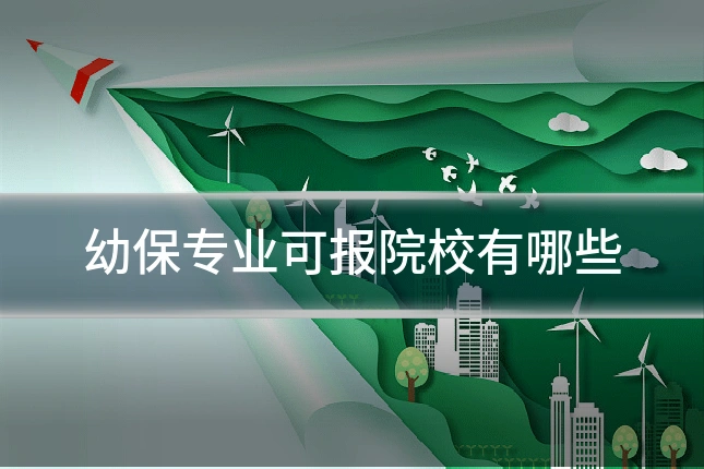 幼保专业可报院校有哪些