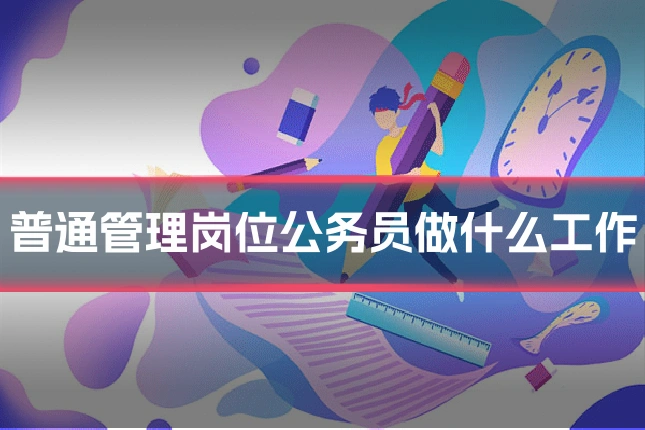 普通管理岗位公务员做什么工作