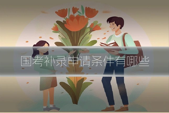 国考补录申请条件有哪些