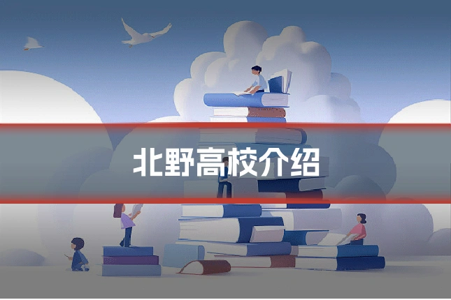北野高校介绍