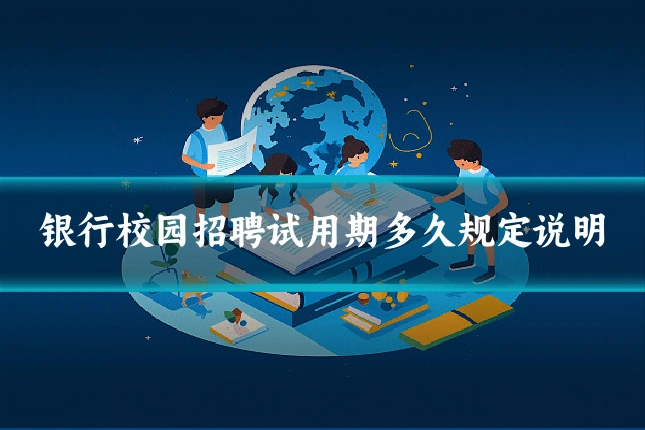 银行校园招聘试用期多久规定说明