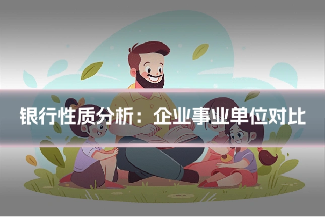 银行性质分析：企业事业单位对比