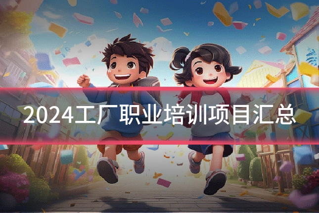 2024工厂职业培训项目汇总