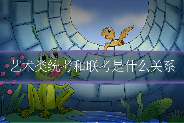 艺术类统考和联考是什么关系