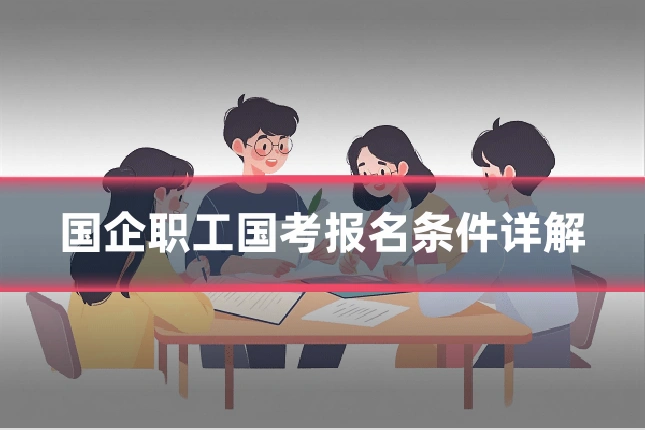 国企职工国考报名条件详解