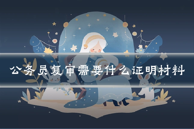 公务员复审需要什么证明材料