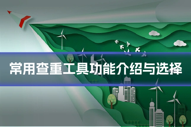 常用查重工具功能介绍与选择