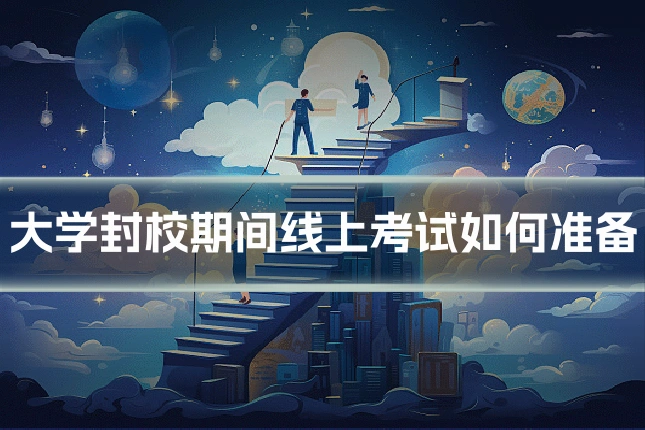 大学封校期间线上考试如何准备