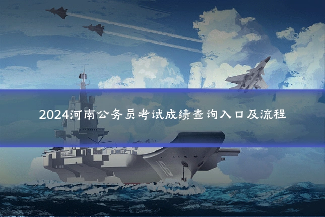 2024河南公务员考试成绩查询入口及流程