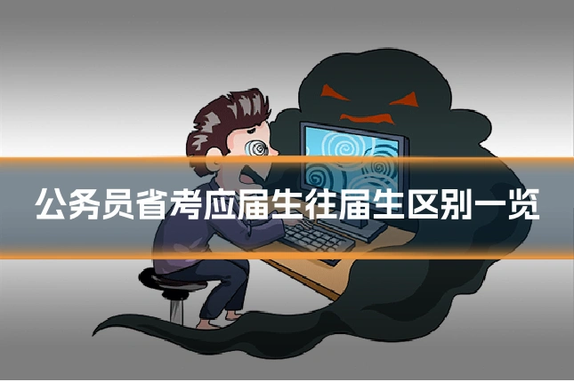 公务员省考应届生往届生区别一览