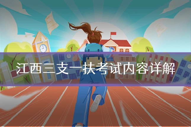 江西三支一扶考试内容详解