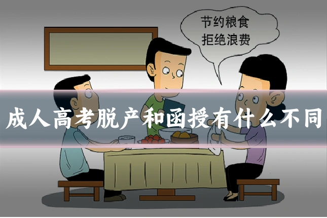 成人高考脱产和函授有什么不同