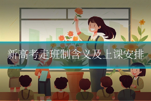 新高考走班制含义及上课安排