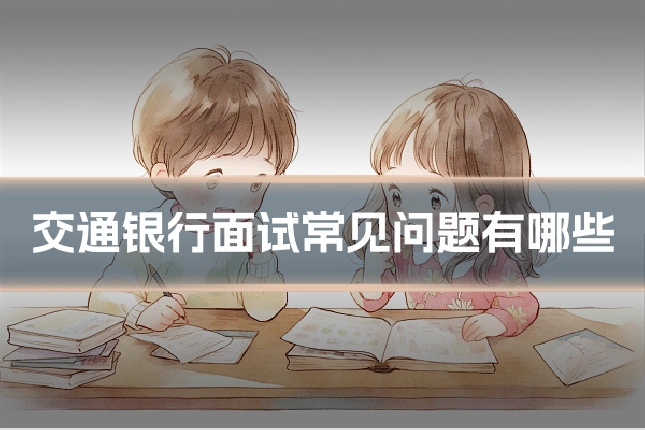 交通银行面试常见问题有哪些