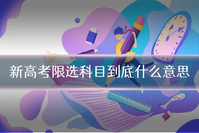 新高考限选科目到底什么意思