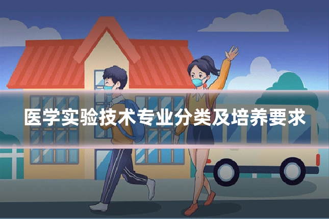 医学实验技术专业分类及培养要求