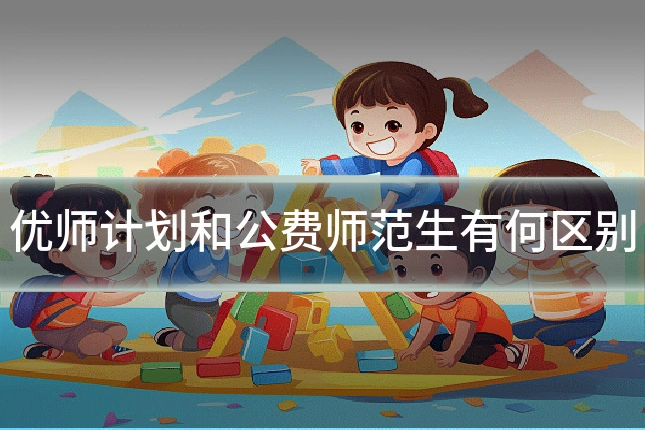 优师计划和公费师范生有何区别