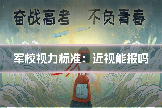 军校视力标准：近视能报吗