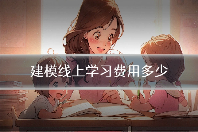 建模线上学习费用多少