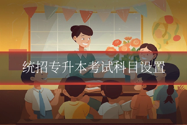 统招专升本考试科目设置