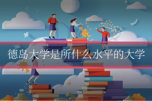 德岛大学是所什么水平的大学