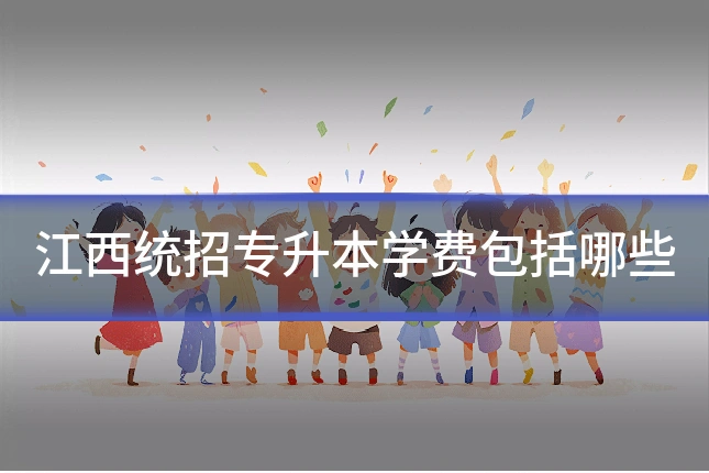 江西统招专升本学费包括哪些