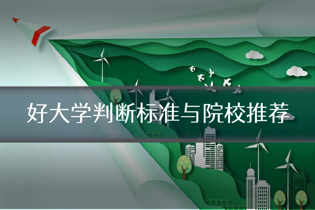 好大学判断标准与院校推荐