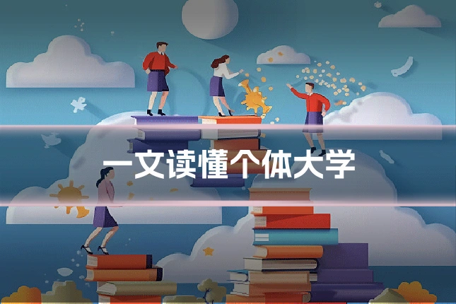 一文读懂个体大学