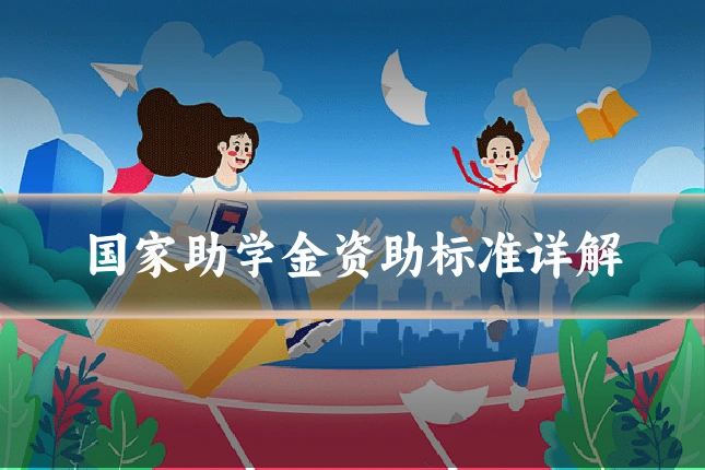 国家助学金资助标准详解