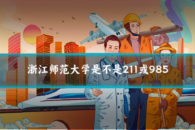 浙江师范大学是不是211或985