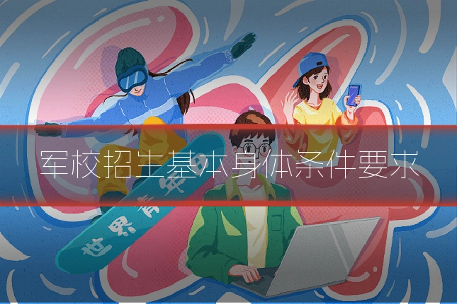 军校招生基本身体条件要求