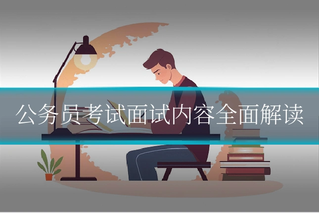 公务员考试面试内容全面解读
