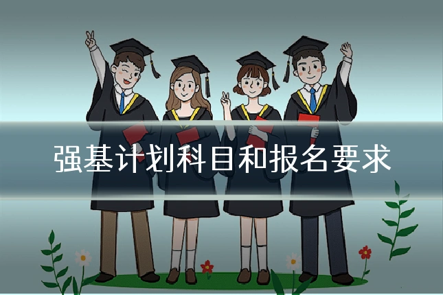 强基计划科目和报名要求