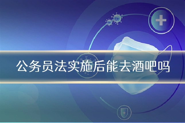 公务员法实施后能去酒吧吗