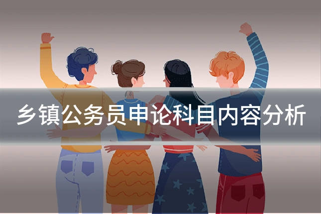 乡镇公务员申论科目内容分析