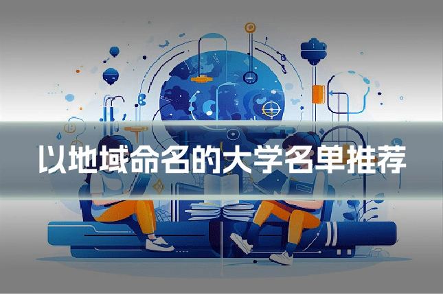 以地域命名的大学名单推荐