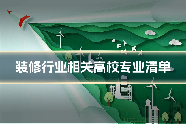 装修行业相关高校专业清单