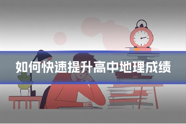 如何快速提升高中地理成绩