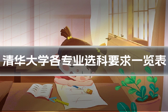 清华大学各专业选科要求一览表