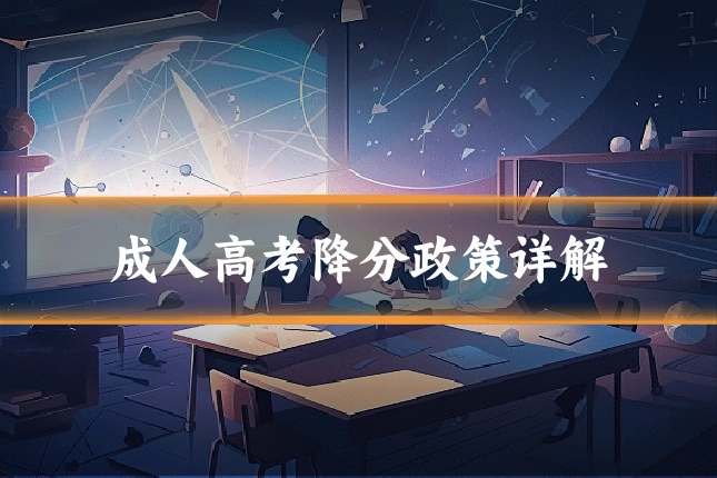成人高考降分政策详解