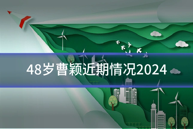 48岁曹颖近期情况2024