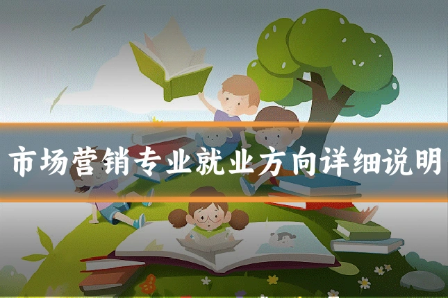 市场营销专业就业方向详细说明