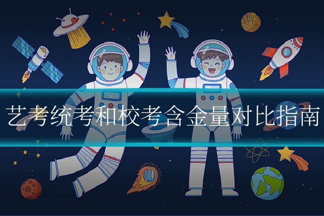 艺考统考和校考含金量对比指南