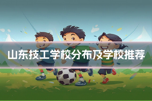 山东技工学校分布及学校推荐