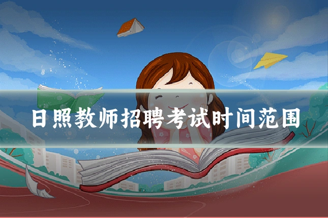 日照教师招聘考试时间范围