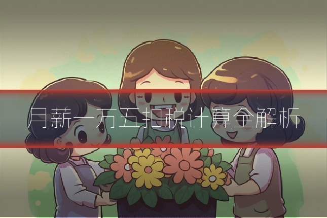 月薪一万五扣税计算全解析